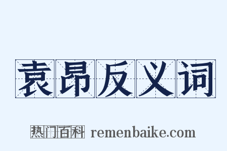 袁昂反义词是什么意思的图片